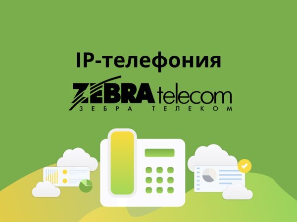 ₽IP телефония от Зебра ТелекомТариф «Free». 0 р/мес. Переадресация вызовов. Голосовое меню. Запись звонков.zebratelecom.ru 
 