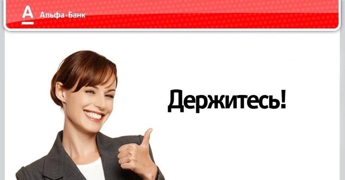 держитесь! ваш, альфа-банк