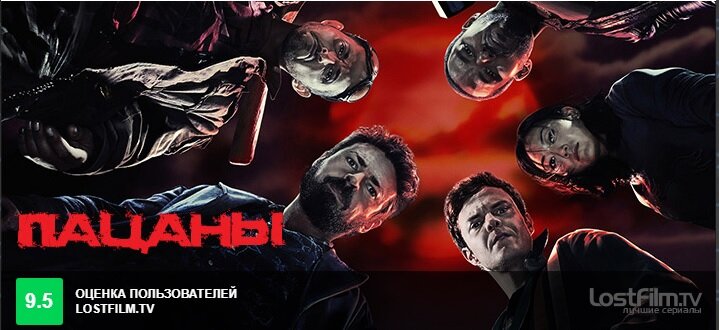 Источник: Lostfilm.tv