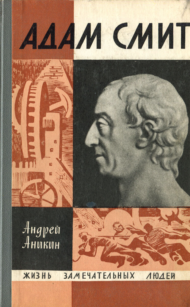 ЖЗЛ. Смит Адам. | Редкие книги | Дзен