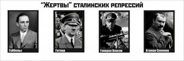 Ну а что, тоже жертвы "кровавого Сталина"