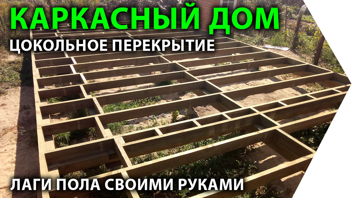 Каркасный дом своими руками. Цокольное перекрытие. Лаги пола | LOFT DIY |  Дзен