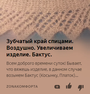 Схема и описание. Зубчатый край именно к этому изделию.