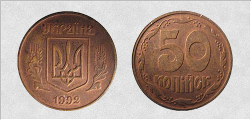 50 копеек 1992 г. Бронза