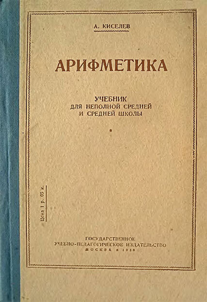 Учебник А. Киселева, 1938 г.