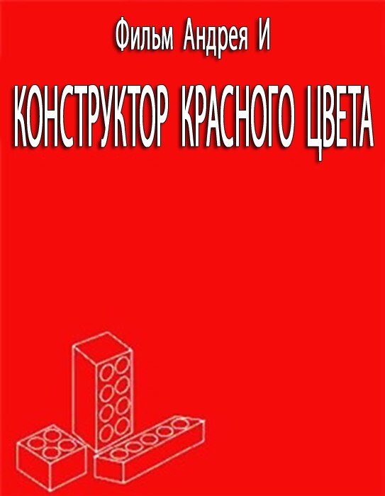 Конструктор красного цвета