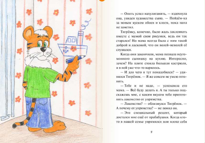 Странички из моей сказки про упрямого Тигрёнка. 