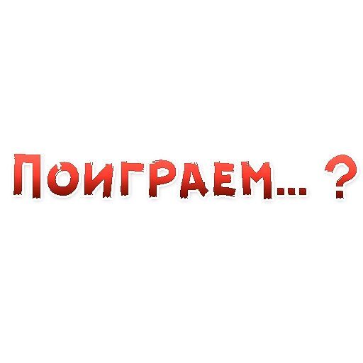 Ну давайте поиграем картинки
