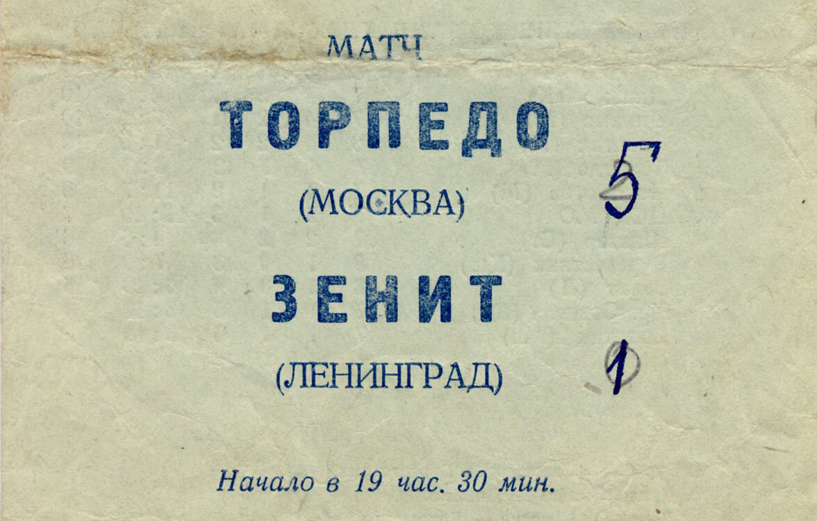 Фрагмент программки матча. Из коллекции Павла Башмакова