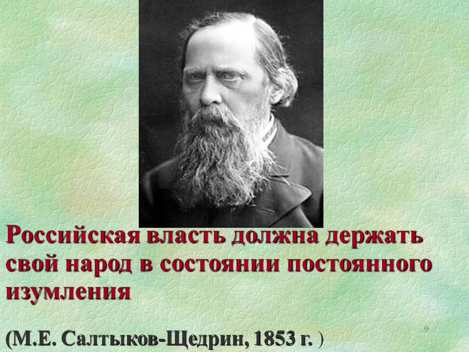 Салтыков-Щедрин Российская власть должна. Российская власть должна держать свой народ. Российская власть должна держать свой народ в постоянном изумлении. Салтыков Щедрин о Российской власти.