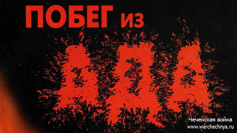 Побег из ада. Побег из ада 2024. Побег из ада 2024. Doom eternal некравол. Восставший из ада откровение 2011.