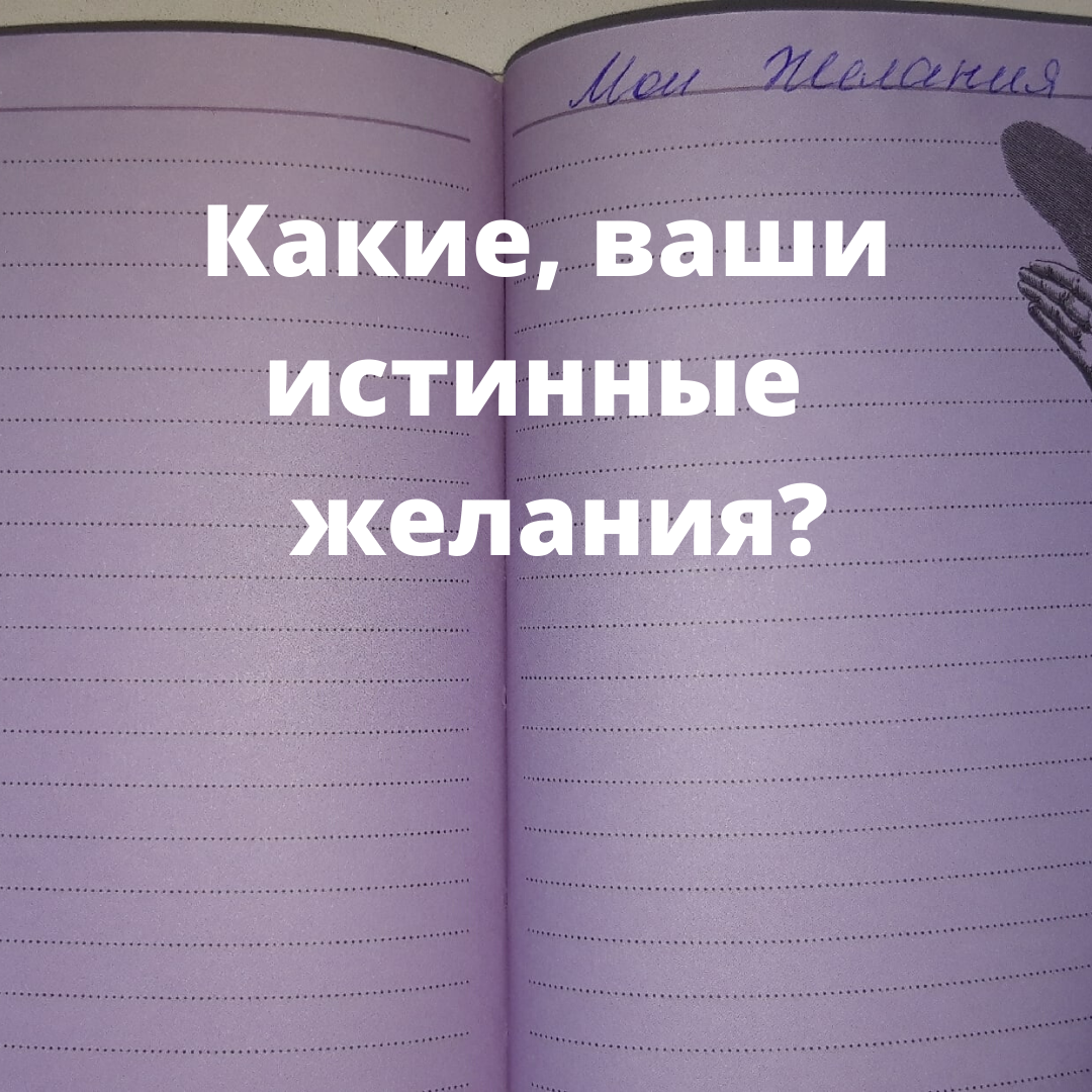 Запишите 10 ваших желаний, которые вызывают внутренний трепет и предвкушение.