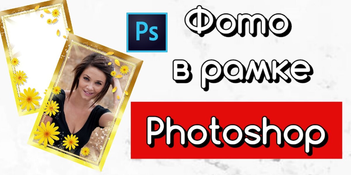 Как в Фотошопе сделать рамку вокруг фотографии