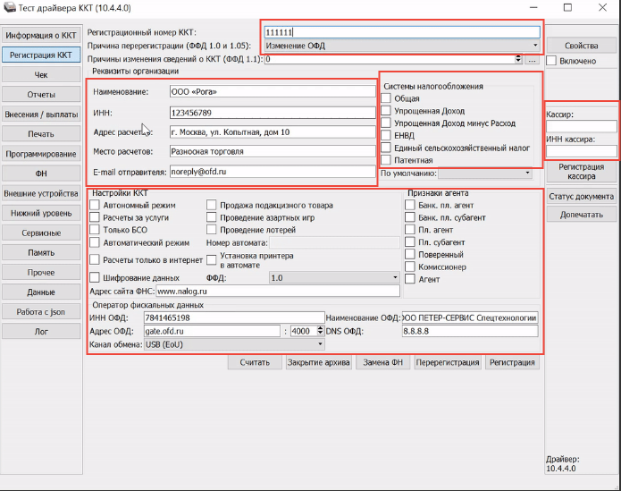 Адрес исм ффд 1.2 что указать. Регистрационный номер кассы. Драйвер ККТ штрих. Рег номер ККТ. Регистрационный номер ККТ Атол.