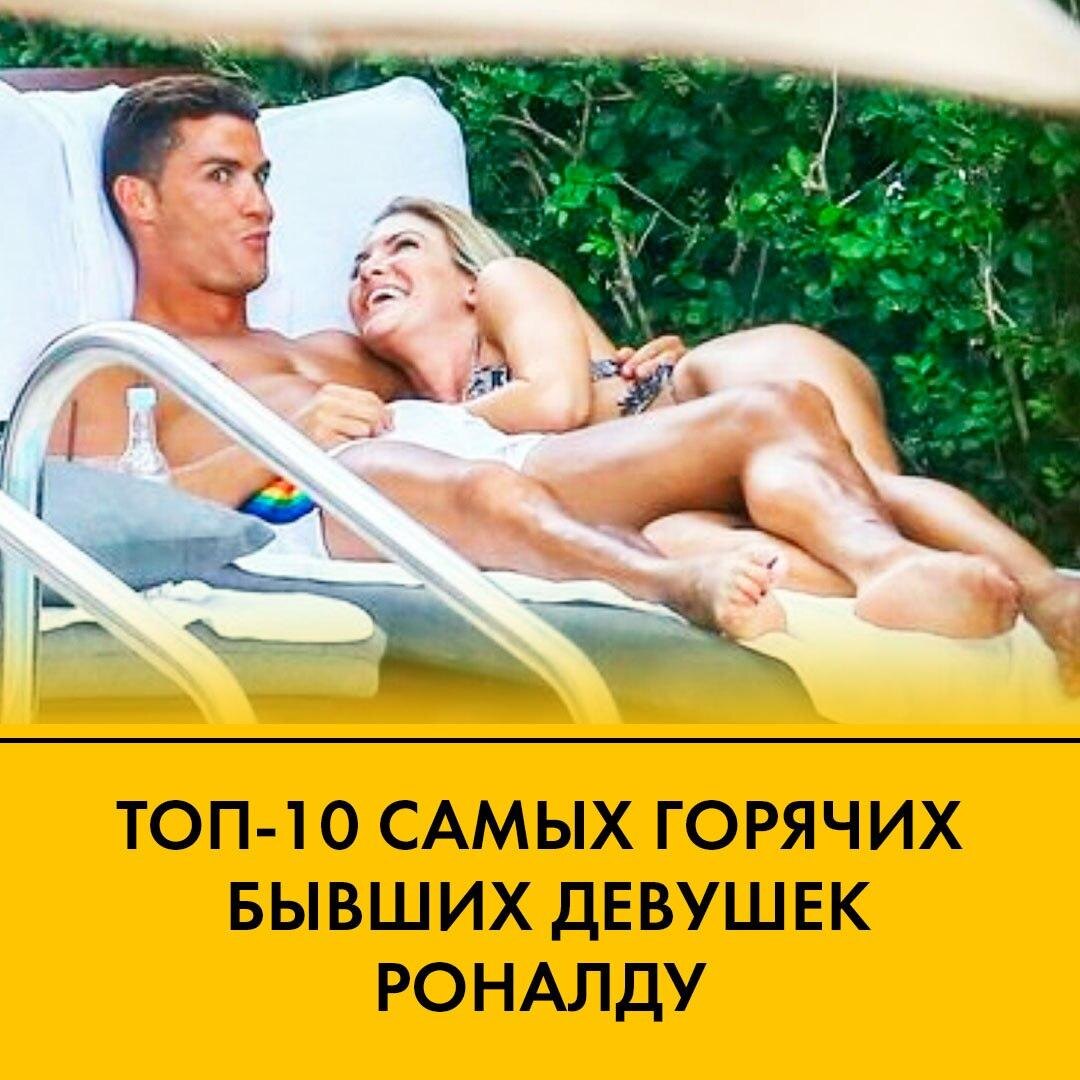 Вторая пятерка бывших девушек Роналдо. Здесь огонь! 