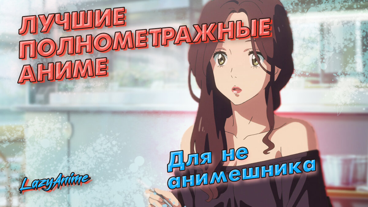 Рейтинг полнометражных. Детектив конан: железная подводная лодка / detective conan movie 26: kurogane no submarine. Макото синкай 2019. Рейтинг полнометражных. Призрак в доспехах 1995 мотоко.