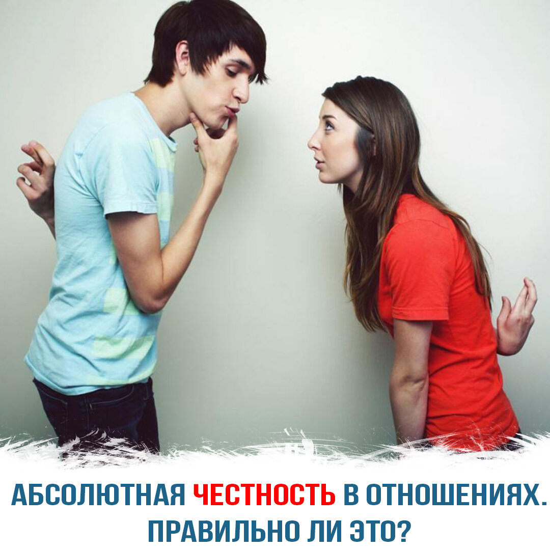 Абсолютная честность в отношениях. Правильно ли это?