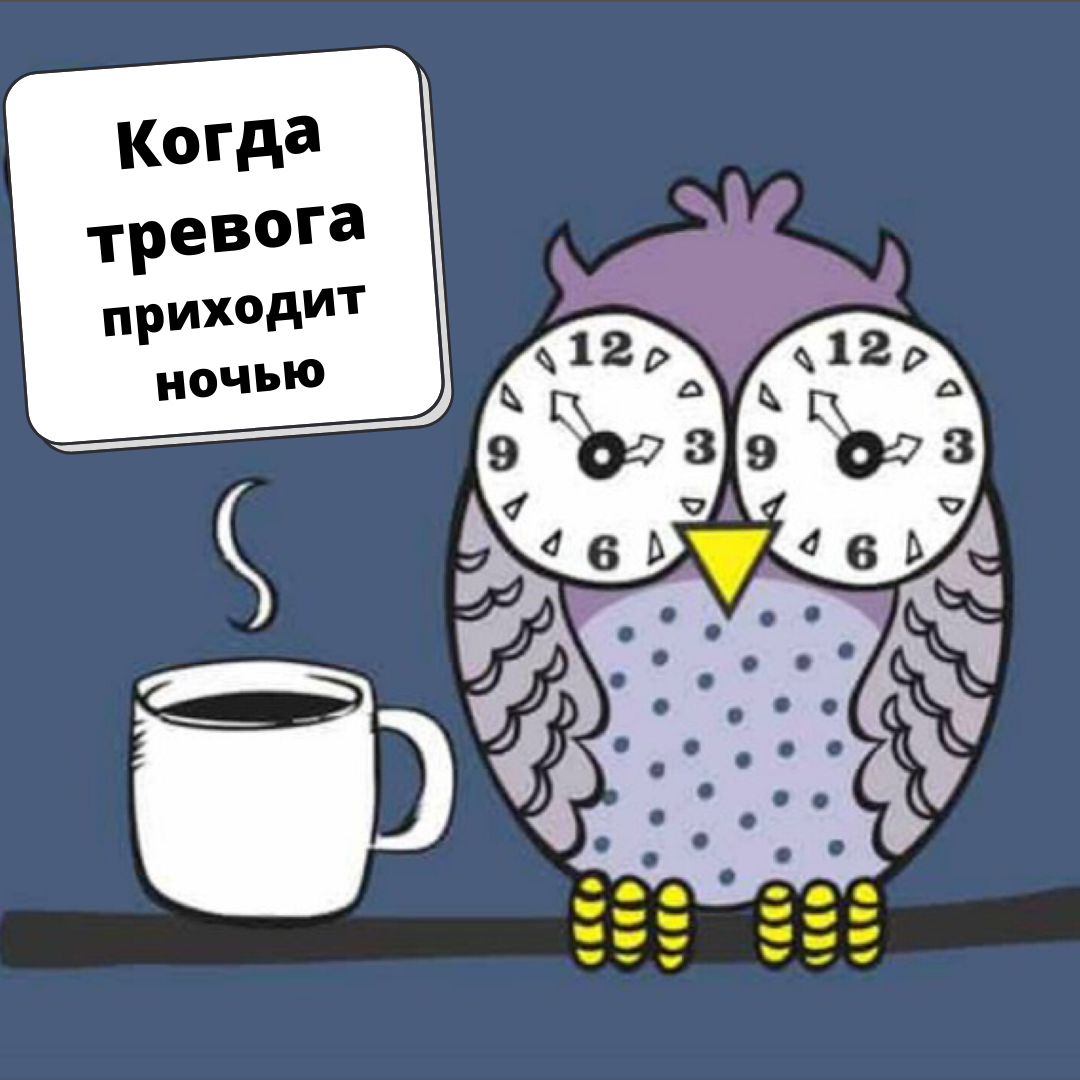 Тревога ночью