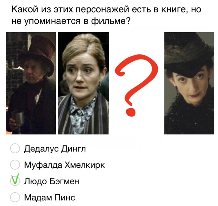 Сложные вопросы поттер