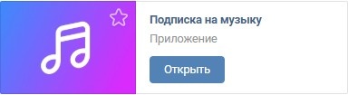 1. Переходим https://vk.com/vk_pay_music#trialoffer через официальное мобильное приложение для Вк. Через сторонний клиент не будет работать.