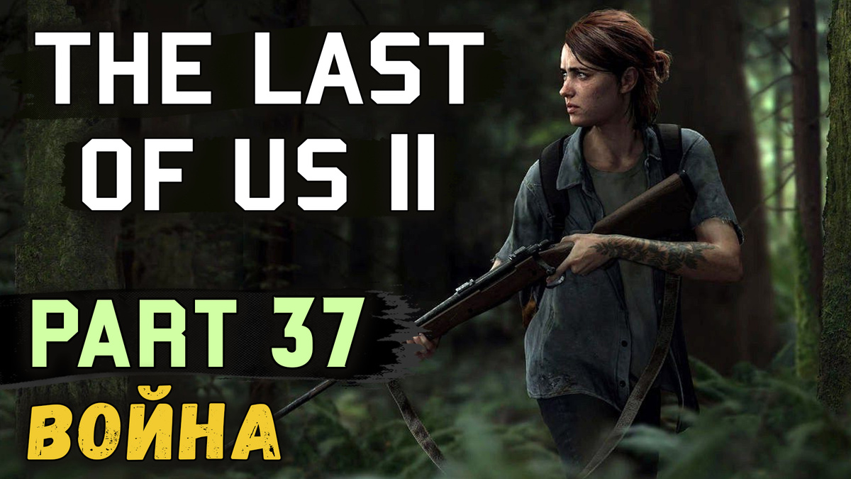 Полное прохождение нового эксклюзива для PS4, The Last of Us 2! Вместе с Discodancerronin!