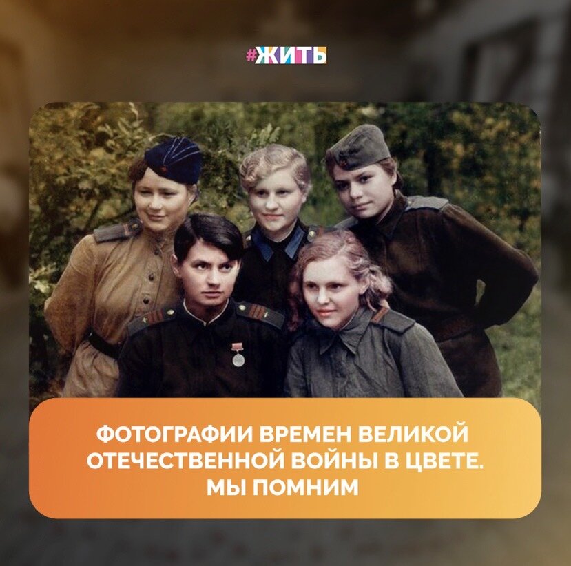 Великая Отечественная война стала олицетворением не только ужасных потерь и трагедий, но и светлых моментов: радости каждой мелочи, надежды на то, что общими усилиями страна сможет все пережить💪

Сегодня отмечается праздник День Воинской славы России - это день, в который много лет назад закончилась одна из самых страшных и запоминающихся войн - Великая Отечественная⭐️

В честь этого праздника мы сделали для Вас подборку цветных архивных фотографий, которые позволят прочувствовать атмосферу того военного времени, когда даже в самые страшные минуты люди верили, что все закончится и вновь над головами будет сиять мирное небо🙌

Спасибо нашим предкам за то, что смогли преодолеть все ужасы войны и подарить нам мир.  Мы помним!

#жить #проектжить