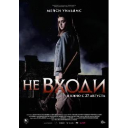 Приветствую всех читателей сайта Яндекс
Фильм «Не входи» (2020) основан на графическом романе 2017 года художника Германа и писателя Ива Х. Он так же является полнометражным дебютом сценариста-режиссера Юлиуса Берга
Триллер вращается вокруг трио скучающих, честолюбивых грабителей, у которых есть инсайдерская информация, предполагающая, что шикарное загородное поместье одних милых старичков имеет набитый наличными сейф где-то в своих стенах.

Соблазн легких денег слишком велик для Нэтана и для остальных двух ребят.

Но когда дело доходит до мира ужасов, вторжение в дом никогда не бывает таким простым, как может показаться на первый взгляд. Доктор Ричард Хаггинс и его жена Хелен вернулись домой и что они обнаружили? Испытывая отвращение к наглому неуважению, пара решила защитить свой дом-любой ценой.

Создавая запутанную паутину взаимосвязанных отношений, которые связывают все шесть персонажей вместе, фильм с самого начала создает огромное напряжение и продолжает держать кинозрителей в догадках.
На первых взгляд старички довольно милые, но это только на первый взгляд. Вместе пара актеров дает своим молодым коллегам-звездам разминку, доказывая, что хладнокровный темперамент может скрываться даже в самой щегольской внешности. В целом получился отличный триллер, который я просто не могу не рекомендовать к просмотру. От меня твёрдая пятерка. Всем спасибо большое за внимание и комментарии к отзыву.

