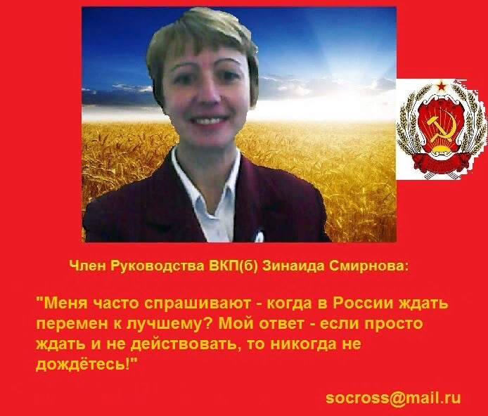 Член Руководства ВКП(б), тов. Смирнова З.П