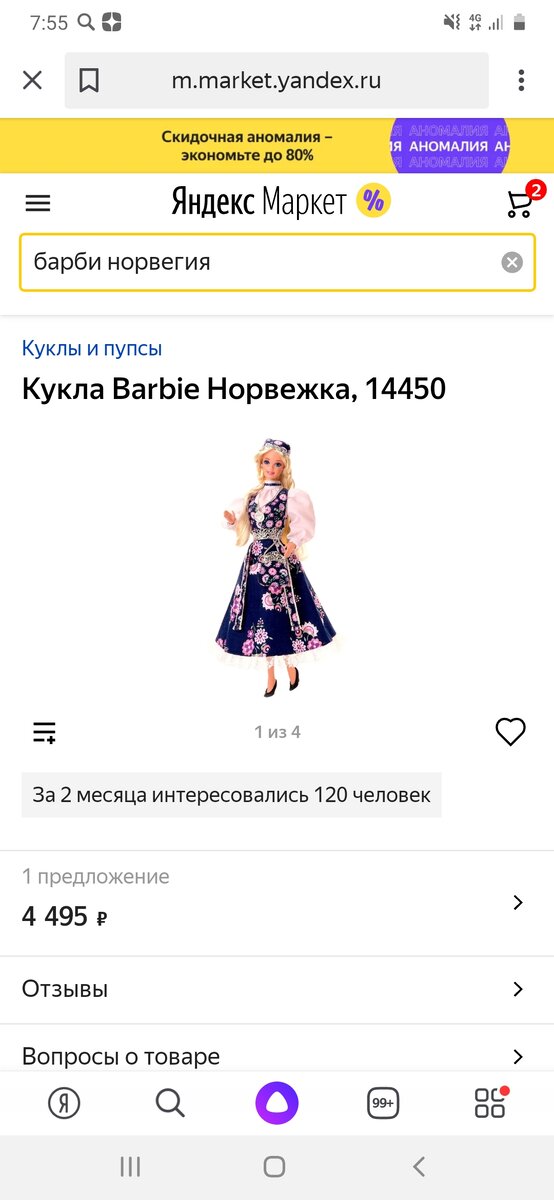 Скрин с Яндекс Маркет. Насколько я знаю, кукла в костюме на фото более редкая, но не факт, что получишь именно её(
