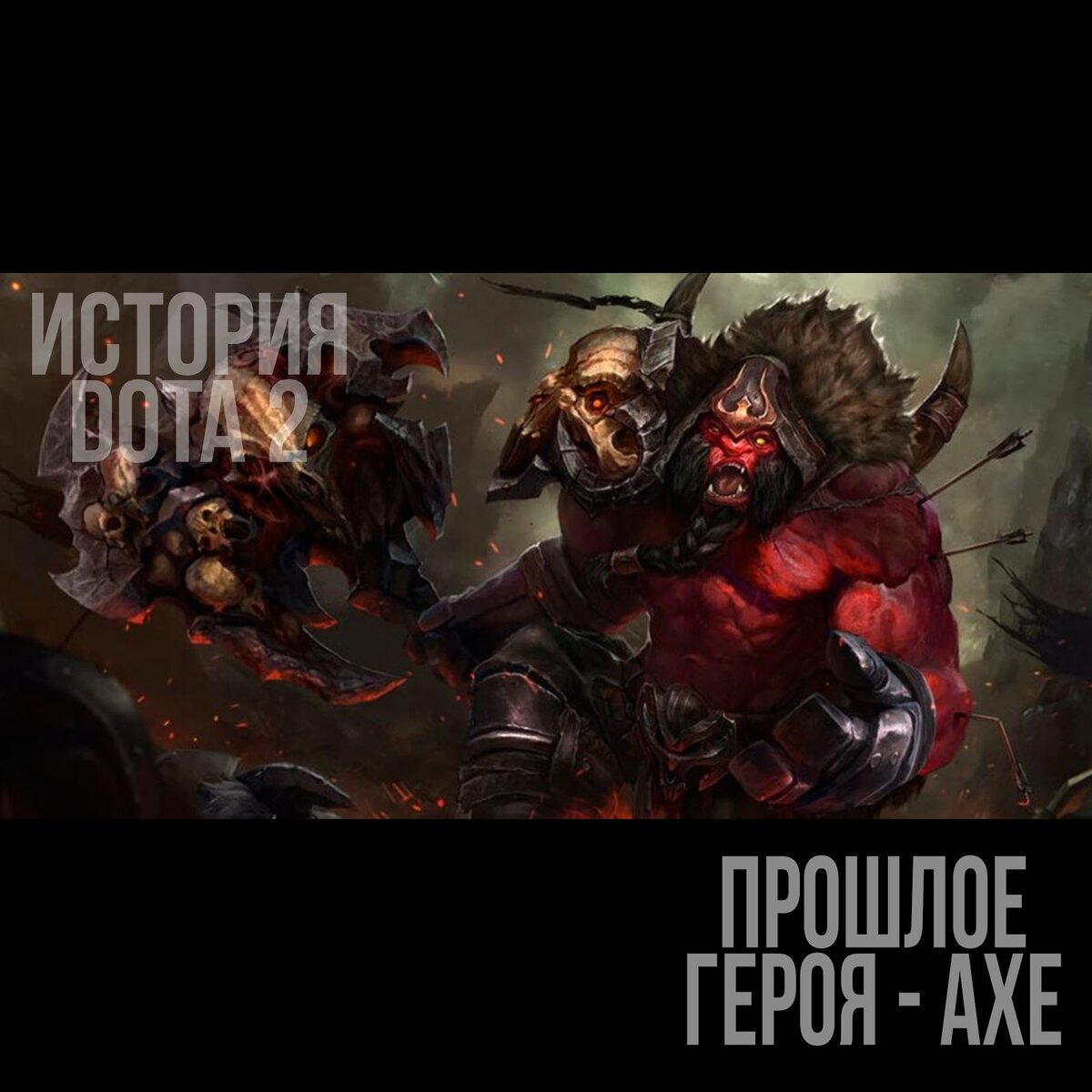 Axe dota гайд фото 30