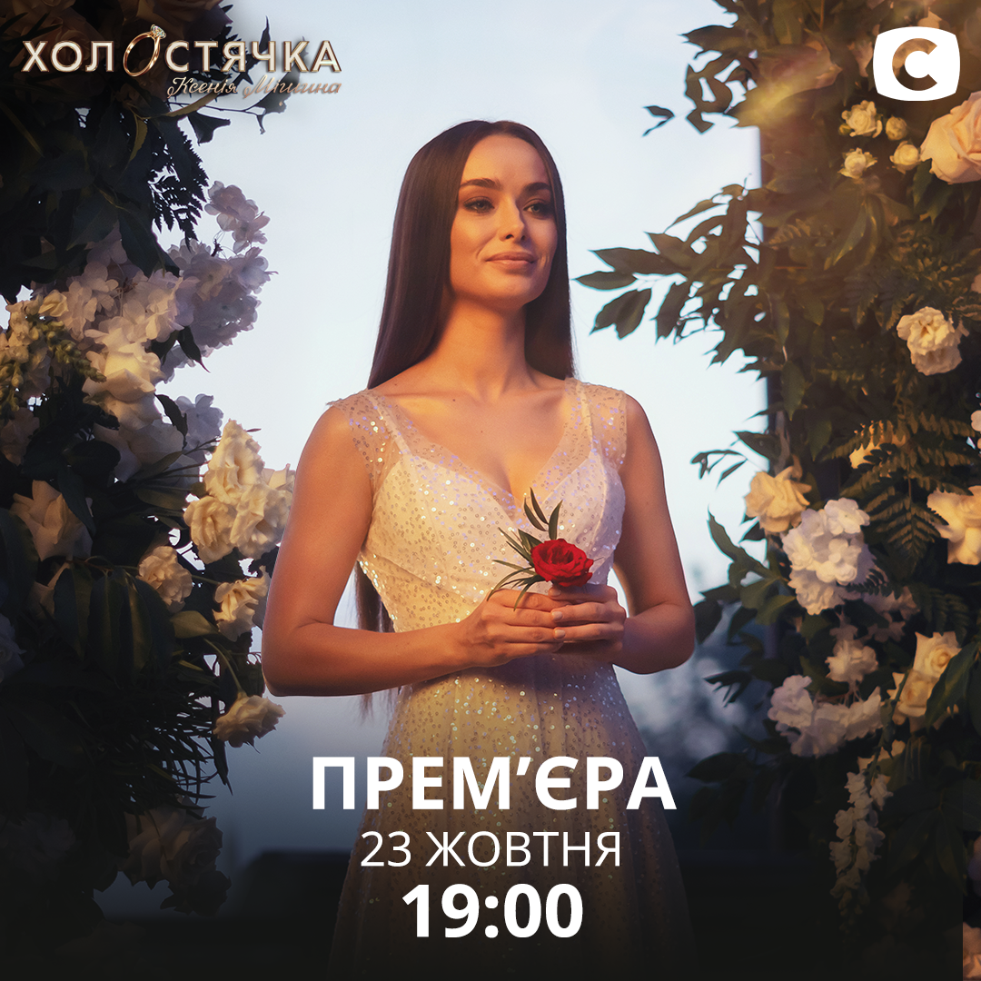 Холостячка (2020)