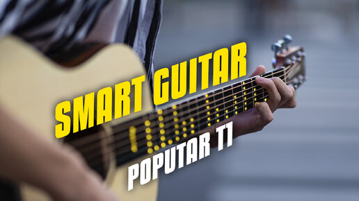 🎸 Умная гитара! Обзор и тесты акустической гитары Poputar T1