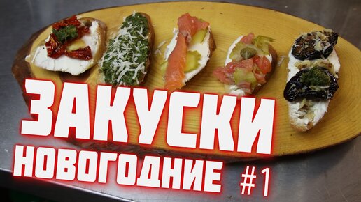 Новогодние закуски ч1