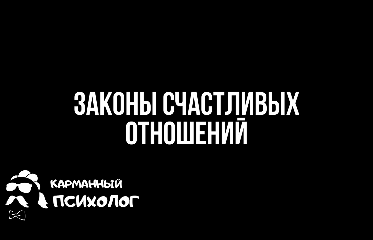 КП: законы счастливых отношений