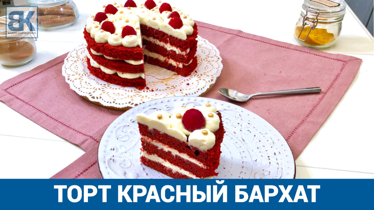 Торт Красный Бархат с кремом чиз рецепт с фото пошагово