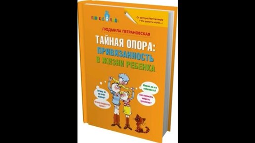 Людмила Петрановская - Тайная опора. Привязанность в жизни ребенка