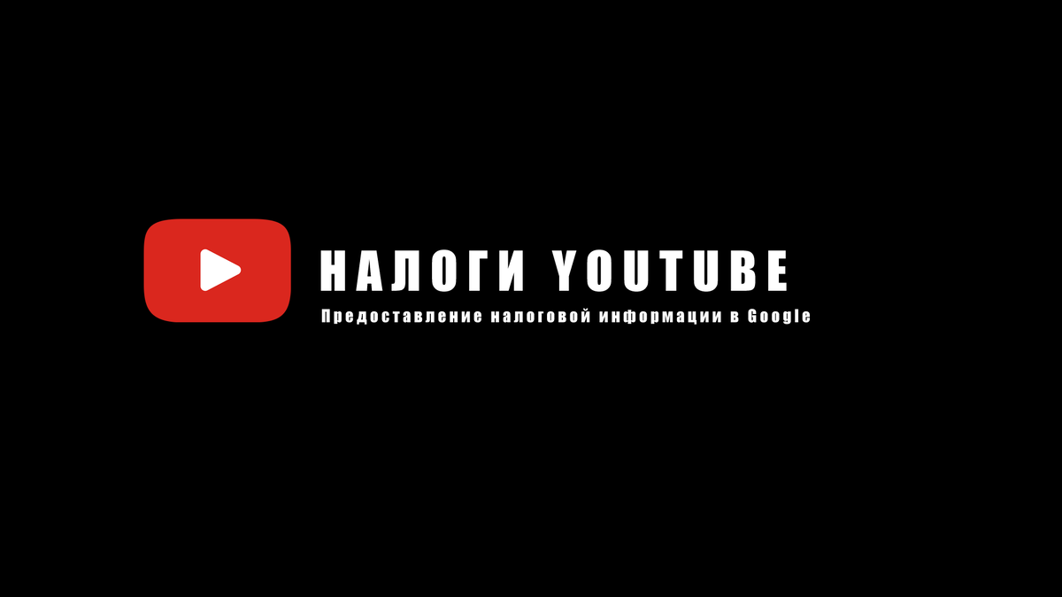 Как заполнить  налоговую форму YouTube для AdSense  и не платить налоги в США