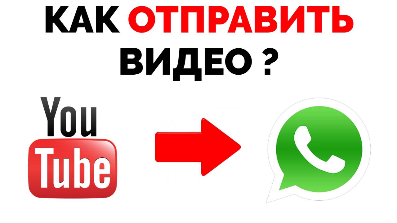 Как отправить с Ютуба на Ватсап видео ?