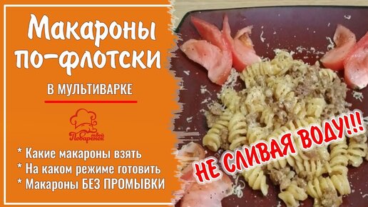 Макароны по-флотски в мультиварке: пошаговый рецепт с фото