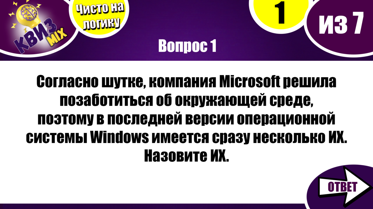 КВИЗ: Вопросы чисто на логику (24 выпуск)👏 | КвизMix - Здесь задают  вопросы. Тесты и логика. | Дзен