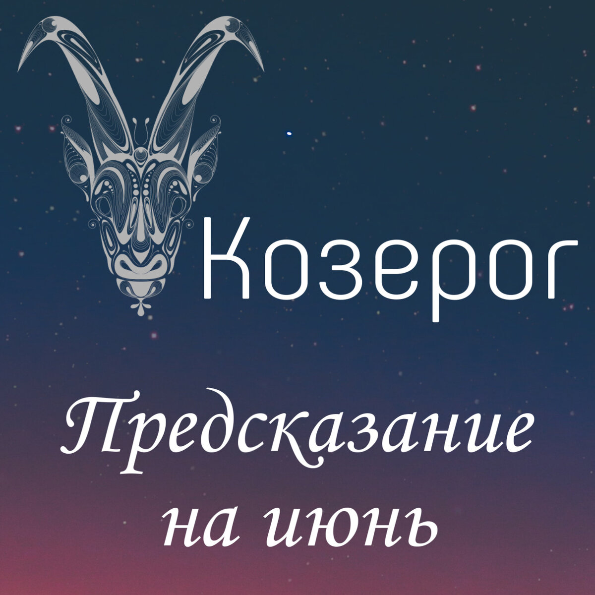 Предсказание козерогу