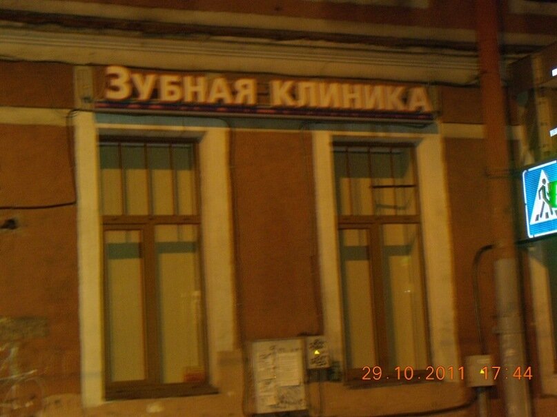 Это размытое фото я сделала, как понятно из даты, в 2011 году в Питере. Понятно, что в клинике работают стоматологи, а не зубные врачи, и название сделано для привлечения целевой аудитории из первого абзаца. Вопрос - привлечет ли?