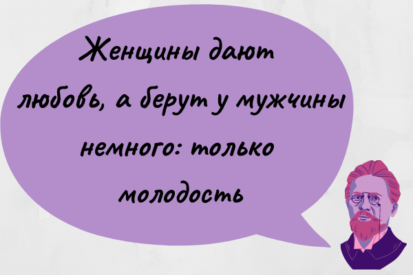 Говоря о женщинах, Антон Павлович не церемонился