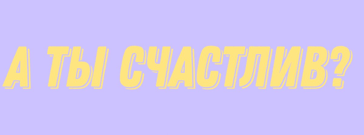 Ответишь честно на этот вопрос? 