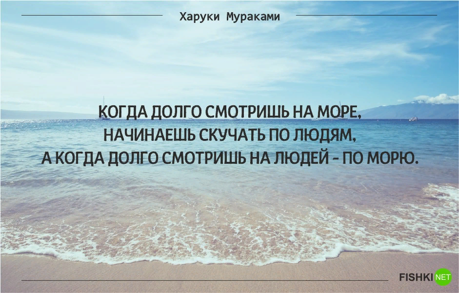 Начинай скучать. Высказывания про море. Фразы про море. Море цитаты красивые. Афоризмы про море.