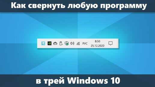 Как свернуть любую программу в трей Windows 10