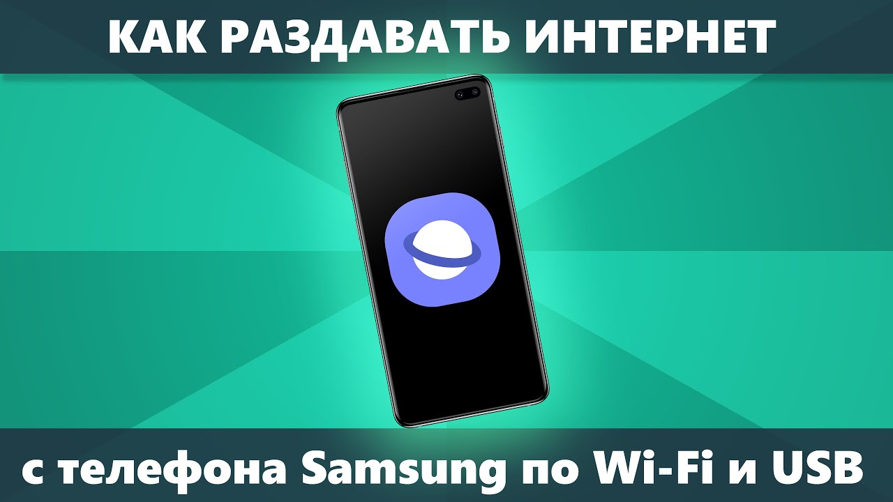 Как раздать Интернет с телефона Samsung через Wi-Fi и Usb на компьютер или  ноутбук