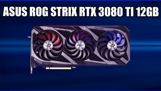 Видеокарта Asus ROG Strix GeForce RTX 3080 Ti 12GB [ROG-STRIX-RTX3080TI-12G-GAMING]