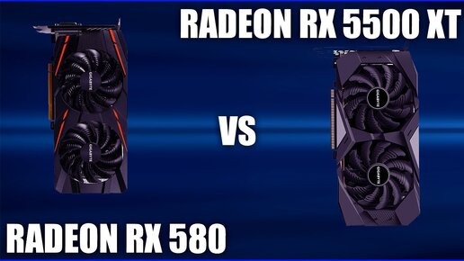 Видеокарта Radeon Rx 5500 Xt vs Radeon Rx580. Сравним!