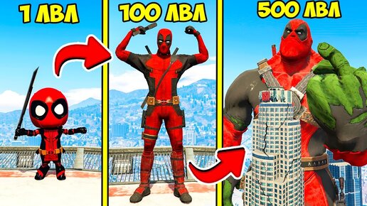 Video herunterladen: ПРОКАЧАЛ ДЭДПУЛА ДО 500 УРОВНЯ ЭВОЛЮЦИЯ БОГА ГТА 5 МОДЫ! DEADPOOL ОБЗОР МОДА В GTA 5 ВИДЕО ИГРЫ MODS